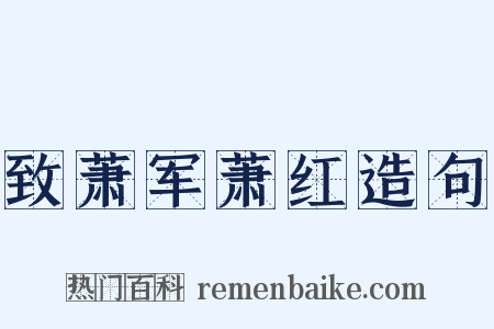 致萧军萧红造句是什么意思的图片